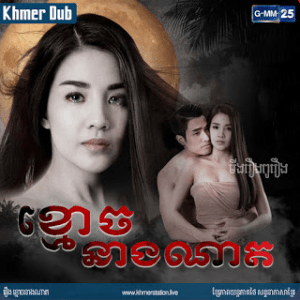 KMOUCH NEANG NAT [EP.19END]