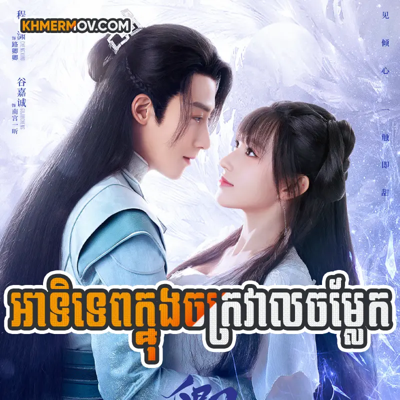 Atitep Knong Chak Kro Val [EP.09]