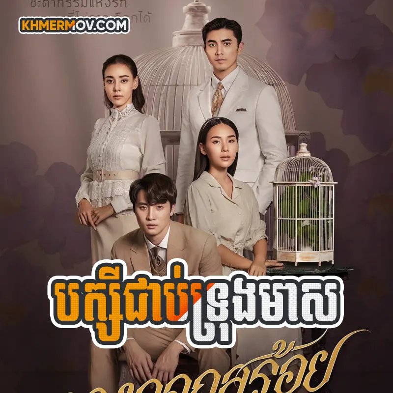 Bak sey Chob Trong Meas [EP.07]