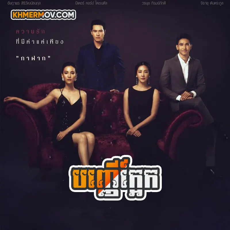 BANH NHER KAEK II [EP.17]