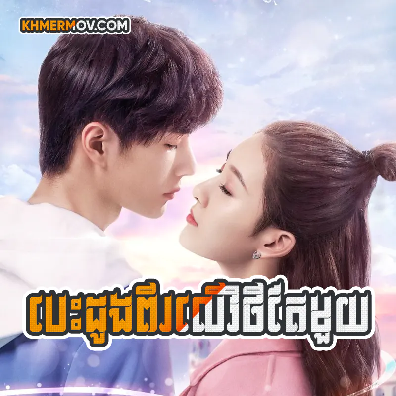 Besdong Pi Ler Vithey Tae Muoy [EP.35END]