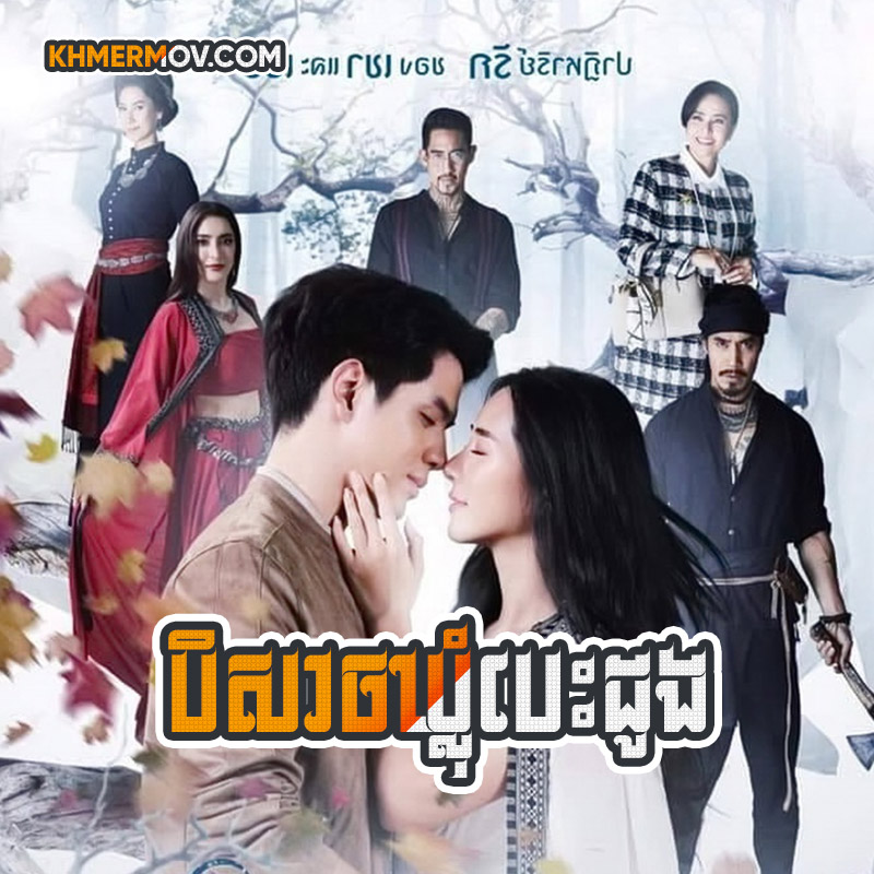 BEY SACH KHLOM BESDONG [EP.24END]