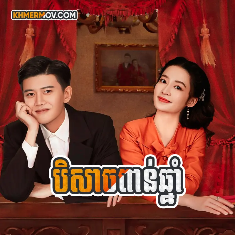 Beysach Pean Chnam [EP.16]