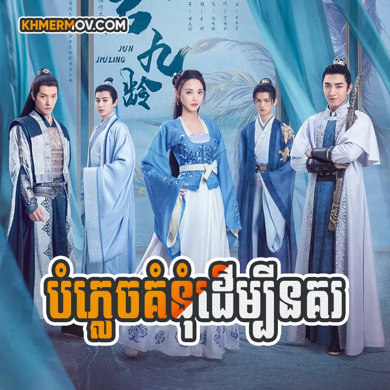 Bomplech Kumnum Dermbey Norkor [EP.04]