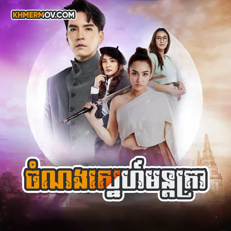 Chom Nong Sne Montra [EP.33]