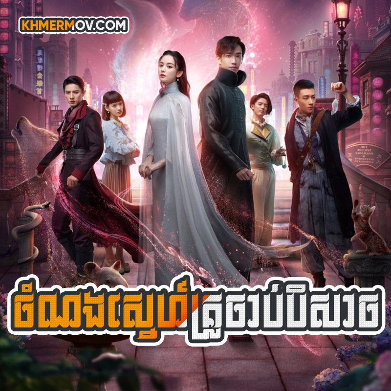 Chom Norng Sne Kru Chab Beysach [EP.32END]