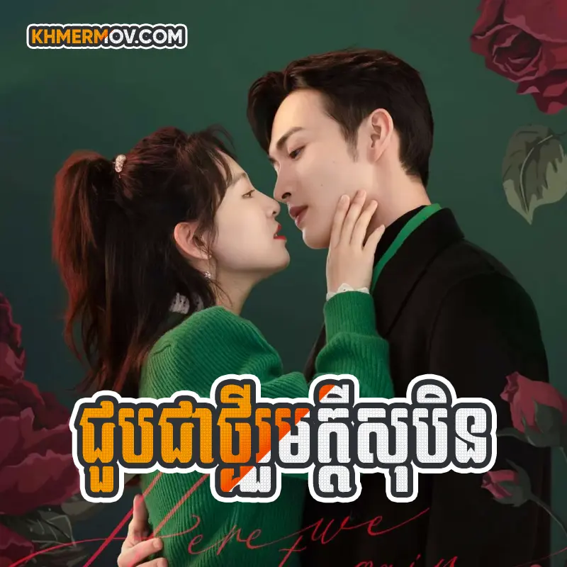 Chub Chea Thmey Rum Kdey Sok [EP.17]