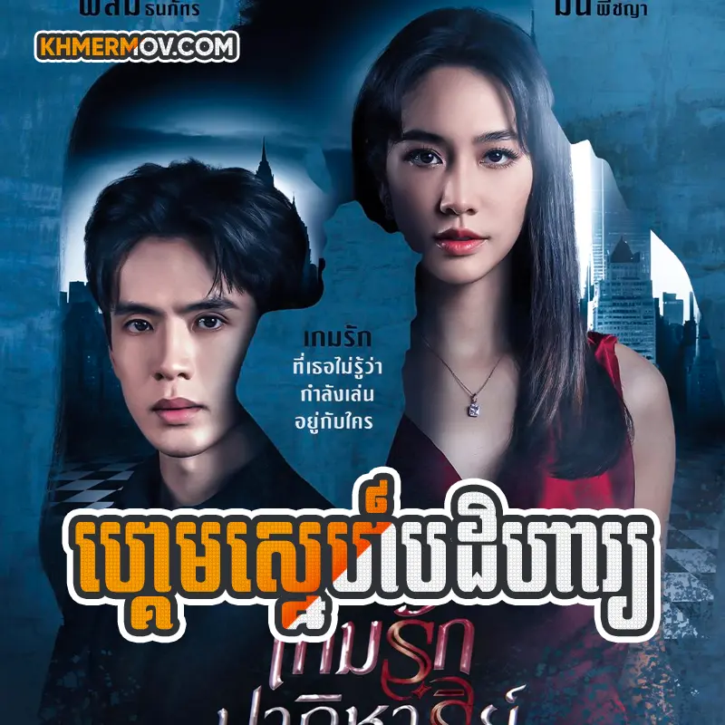 Game Sne Pak Dekha [EP.12]