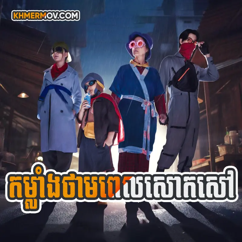 Kam Lang Thampul Saok Saov [EP.10]