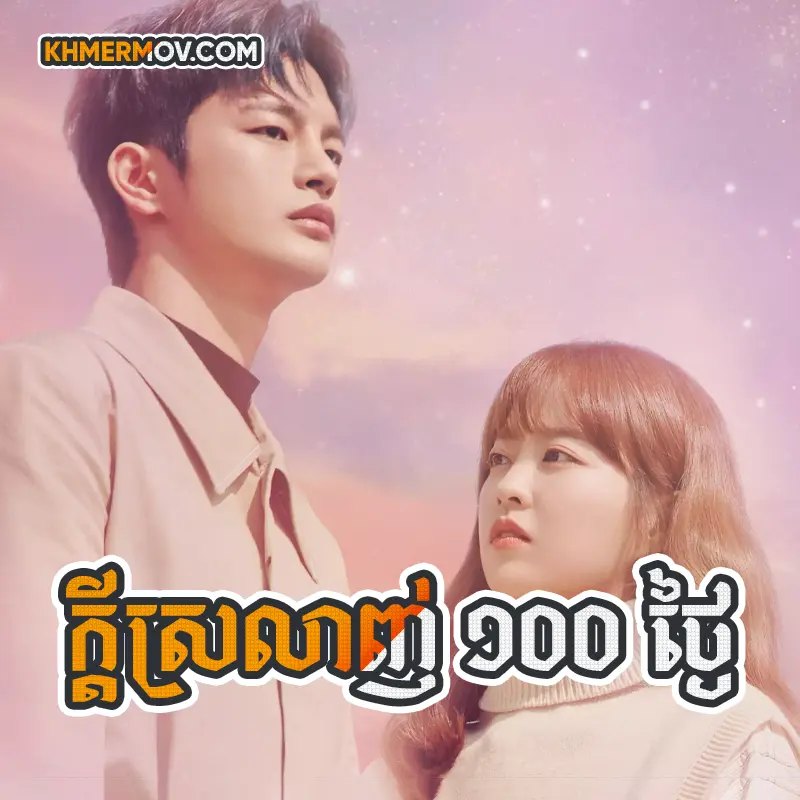 Kdey Srolanh 100 Thngai [EP.32END]