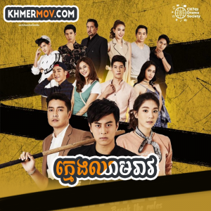 Kmeng Chheam Reav [EP.29END]