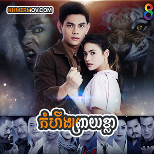 Komheong Preay Khla [EP.29END]
