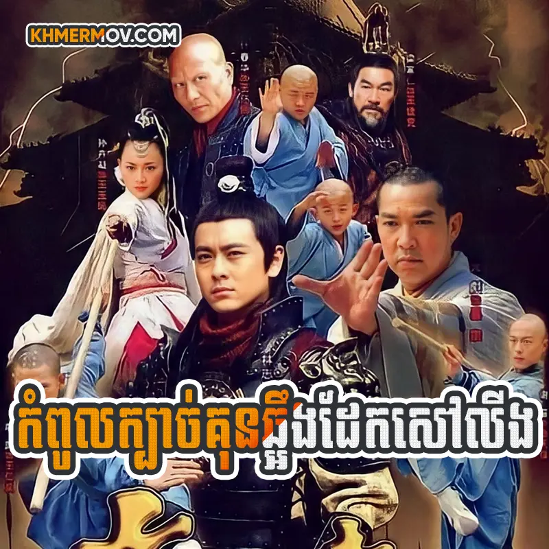 Kompul Kbach Kun Choung Dek Shaolin [EP.16]