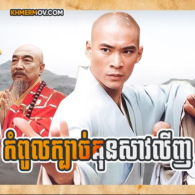 Kompul Kbach Kun Shaolin [EP.24]