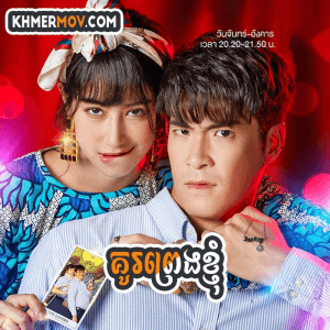 Kou Preng Knhom [EP.33END]