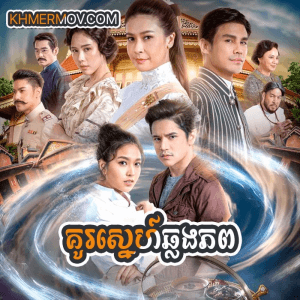 Kou Sne Chhlong phop [EP.21END]