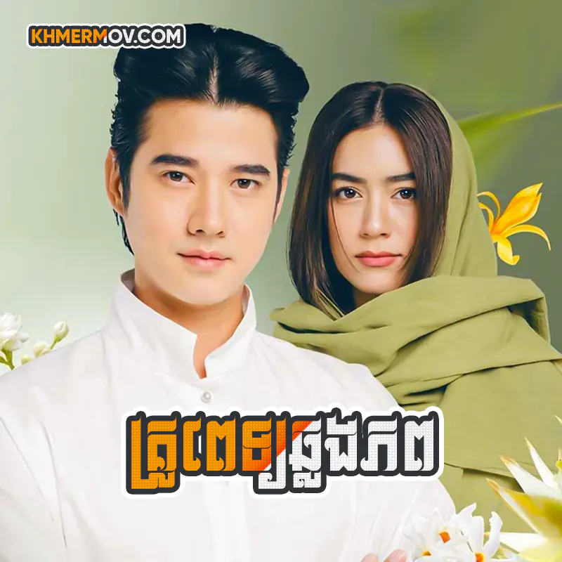 Kru Pet Chlong Phop [EP.33]
