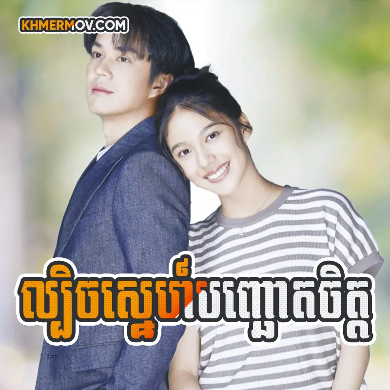 Lbech Sne Banh Chut Chet [EP.38]