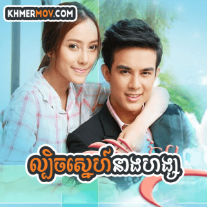 LBECH SNEH NEANG HANG [EP.34END]