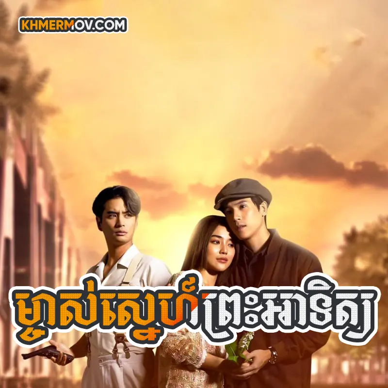Mchas Sne Preah Atit [EP.17]