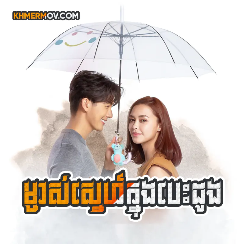 Mjas Sne Knong Besdong [EP.28END]