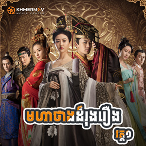 Moha Tang Dar Rung Roeung I [EP.60END]