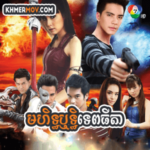 MOHIT RITH TEP THIDA [EP.34END]