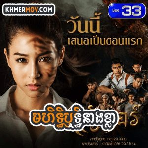 Mohit Thirith Neang Khla [EP.42END]