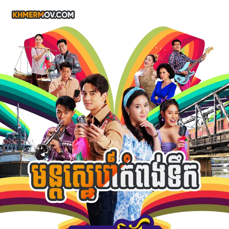 Mon Sne Kompong Terk [EP.22]