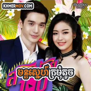 MON SNEH KROMOM TOUCH [EP.35END]