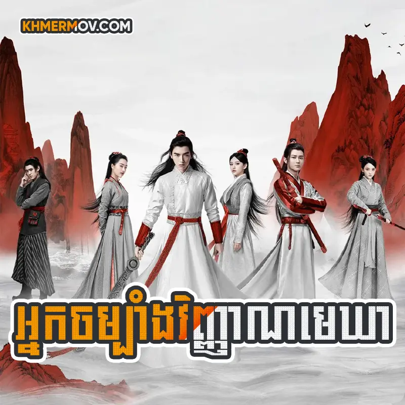 Nak Chom Bang Vinhean Mekhear [EP.48]