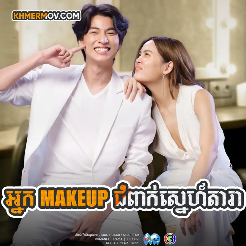Nak Makeup Chum Pak Sne Dara [EP.20]