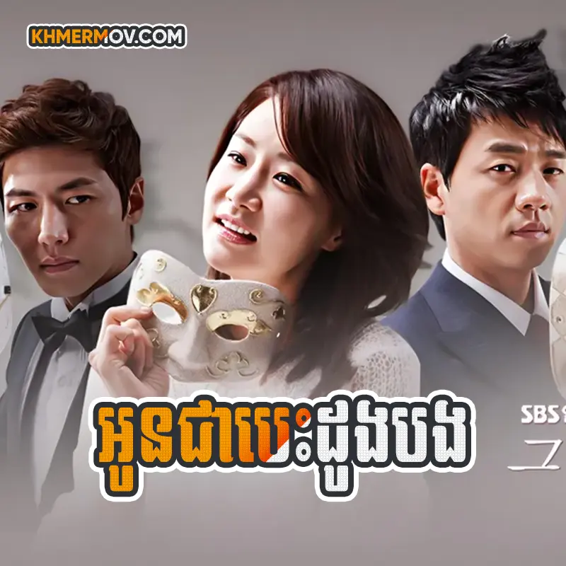 Oun Chea Besdong Bong [EP.20]