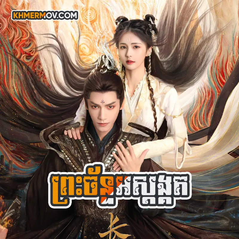 Pres Chan Os Sdong Kut [EP.61END]