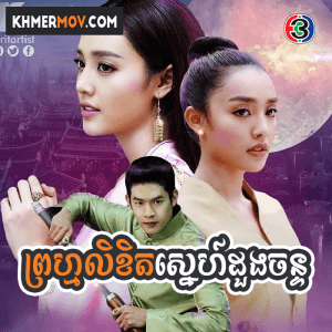 PROM LIKHIT SNEH DOUNG CHAN [EP.28END]