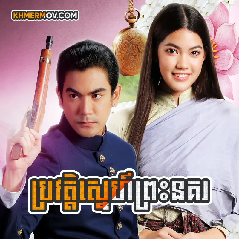 Prowat Sne Preah Nokor [EP.22]