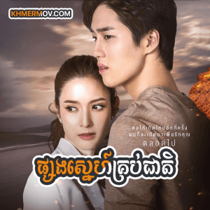 PSONG SNE KROUB CHEAT [EP.29END]