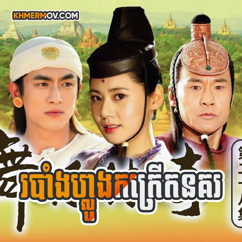 Robang Luong Kor Krerk Nokor [EP.30]