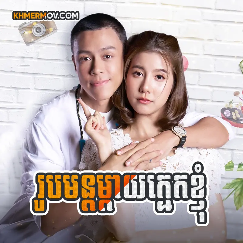 Robmun Maday Kmak Khnhom [EP.20]