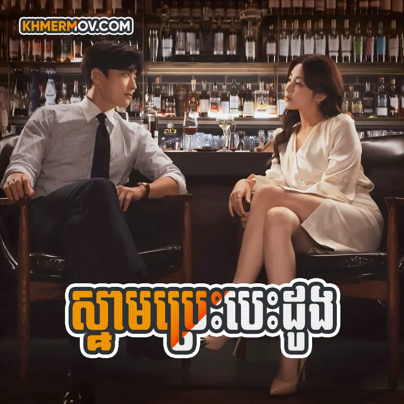 Snam Bras Besdong [EP.10]