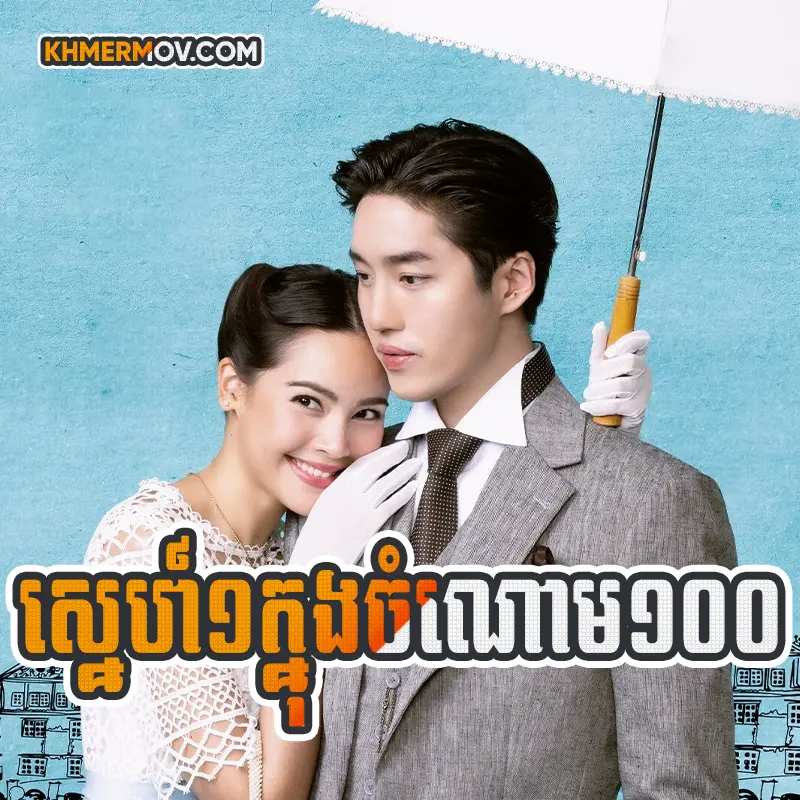 Sne 1 Knong Chomnom 100 [EP.13]