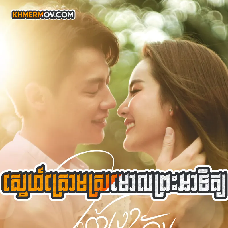 Sne Krum Sromol Preah Ahtit [EP.43]