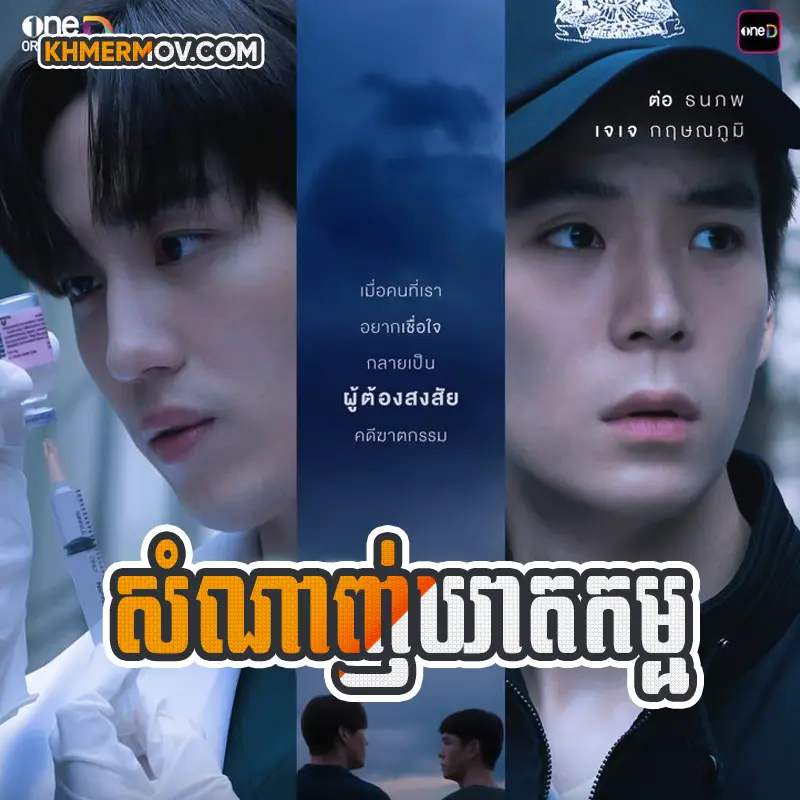 Somnanh Keathkam [EP.02]