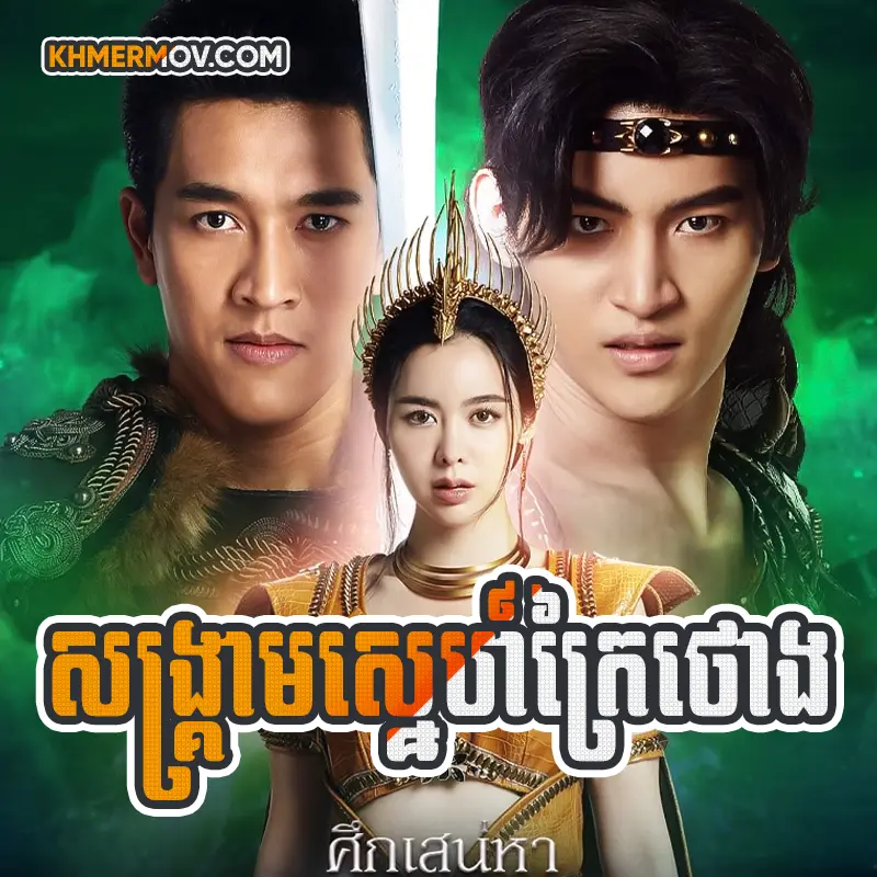 Songkream Sne Kraithong [EP.05]