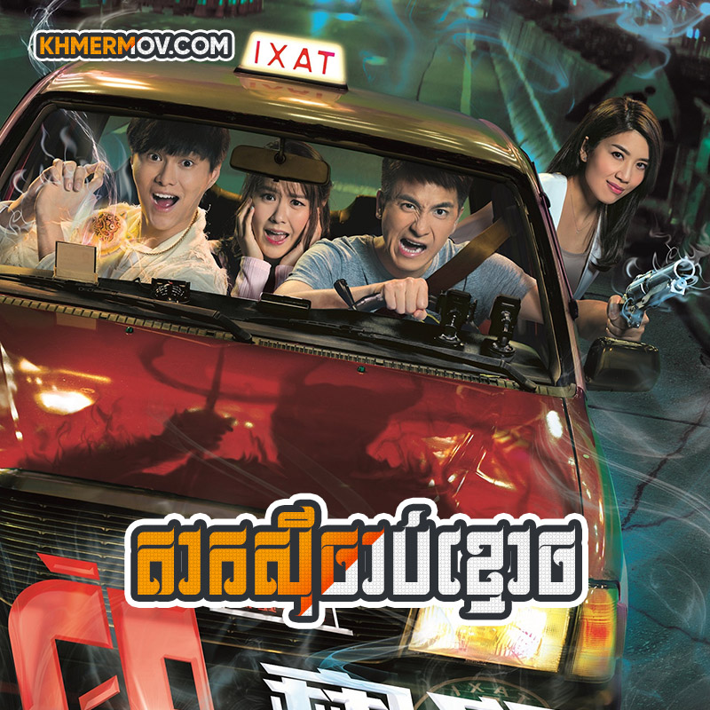 TAXI CHAB KMOUCH [EP.21END]