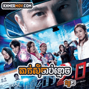 Taxi Chab Kmouch II [EP.25END]