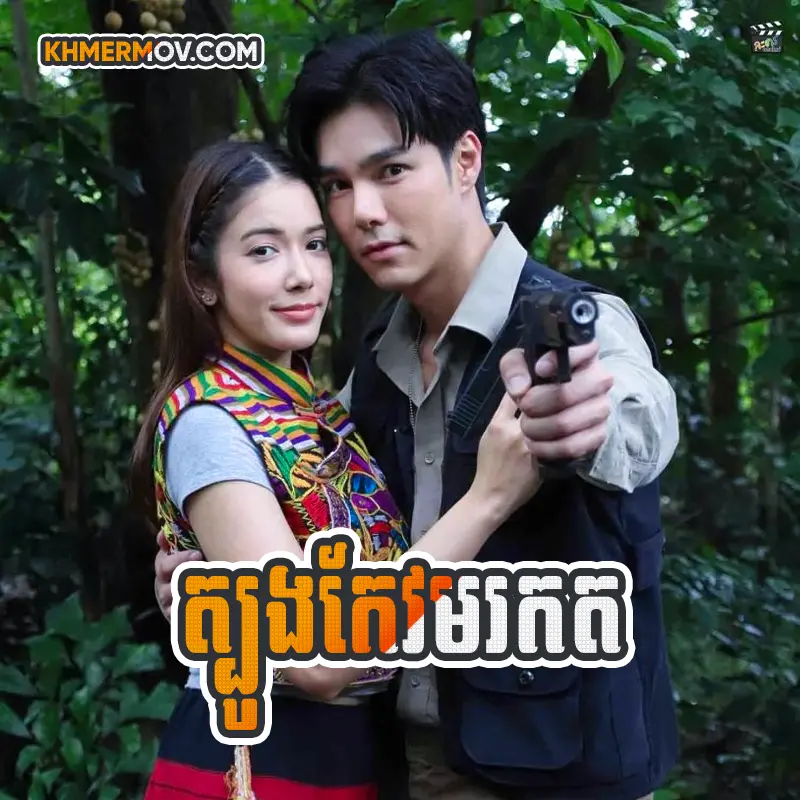 Tbong Keo Morakot [EP.13]