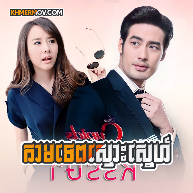 THE CUPID I - KAMTEP SMOS SNEH [EP.08END]